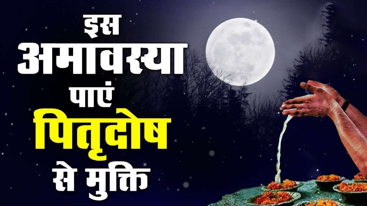 Amavasya Puja Vidhi अमावस्या के दिन पितृ पूजा कैसे करें जानें पूरी विधि