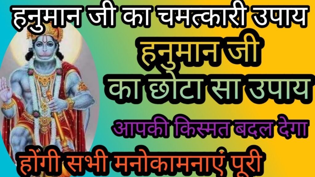 Shri Hanuman Ji Ke Chamatkari Free Upay हनुमान जी के इन 7 चमत्कारी उपाय को करने से ये सब परेशानी होगी दूर