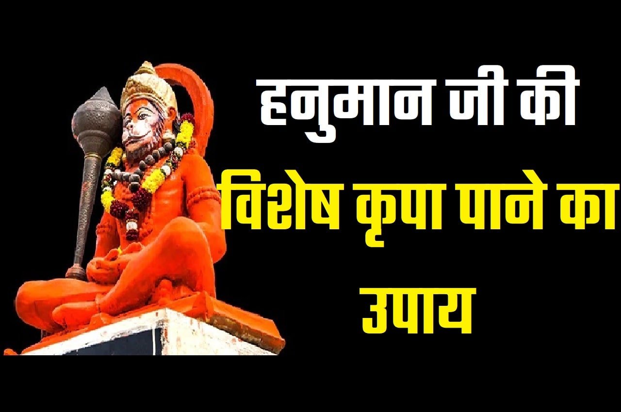 Hanuman Ji Ki Kripa Pane Ke Free Upay हनुमान जी की कृपा प्राप्त करने के लिए करें ये उपाय, हर संकट से मिलेगी मुक्ति