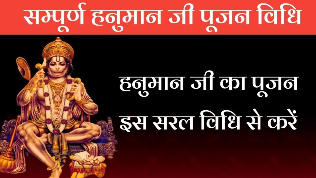 Shri Hanuman Puja Vidhi इस विधि से करें हनुमान जी की पूजा