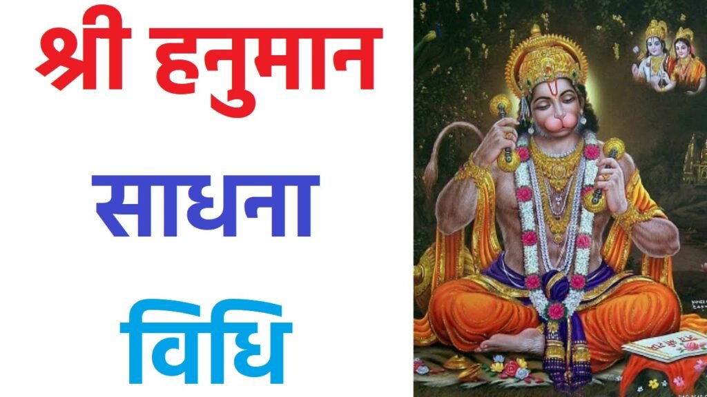 Shri Hanuman Sadhana Vidhi इस हनुमान साधना को करने से आपके जीवन के दूर होंगे सारे संकट