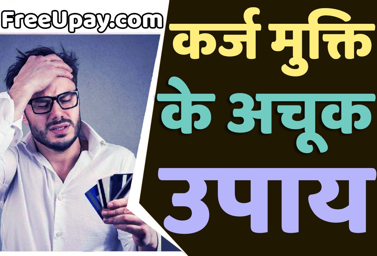 Karj Mukti Ke Free Upay कर्ज से मुक्ति पाने के लिए आज ही करें ये उपाय