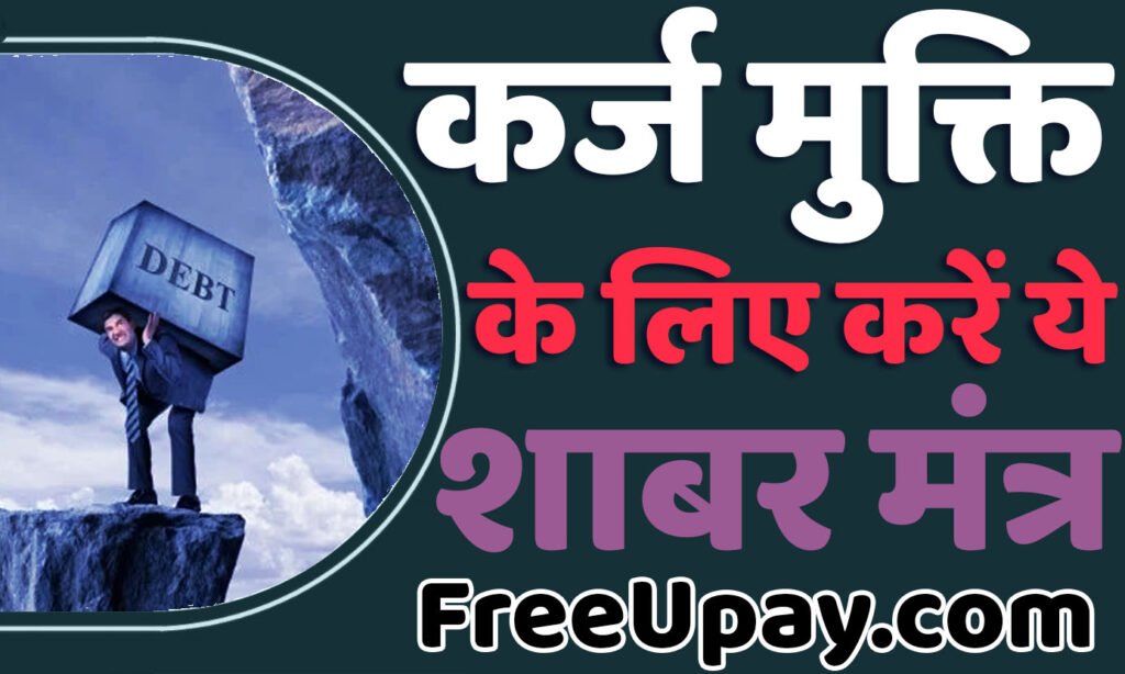 Karz Mukti Shabar Mantra कर्ज मुक्ति पाने के लिए इस शाबर मंत्र का करें प्रयोग