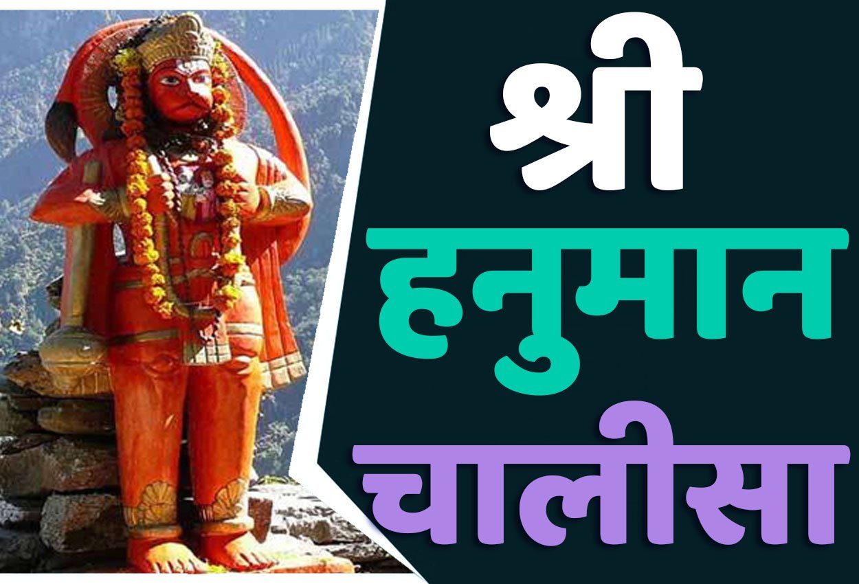 Shri Hanuman Chalisa हनुमान जी को प्रसन्न करने के लिए पाठ करें हनुमान चालीसा का