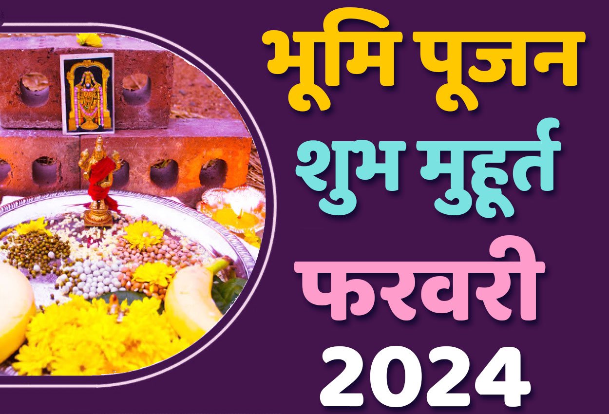 Bhumi Pujan Muhurat February 2024 जानिए गृह निर्माण के लिए फरवरी में भूमि पूजन मुहूर्त 2024 शुभ दिन और तारीख यहाँ देखें