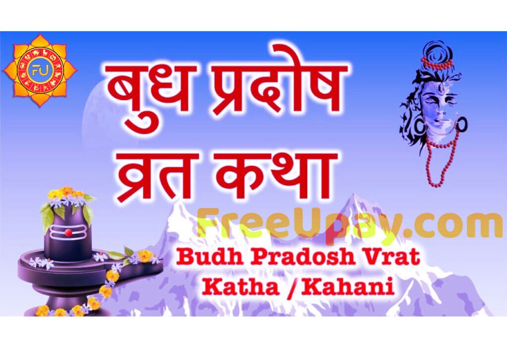 Budh Pradosh Vrat Katha सुख-समृद्धि पाने के लिए बुध प्रदोष व्रत के दिन जरूर पढ़ें ये व्रत कथा