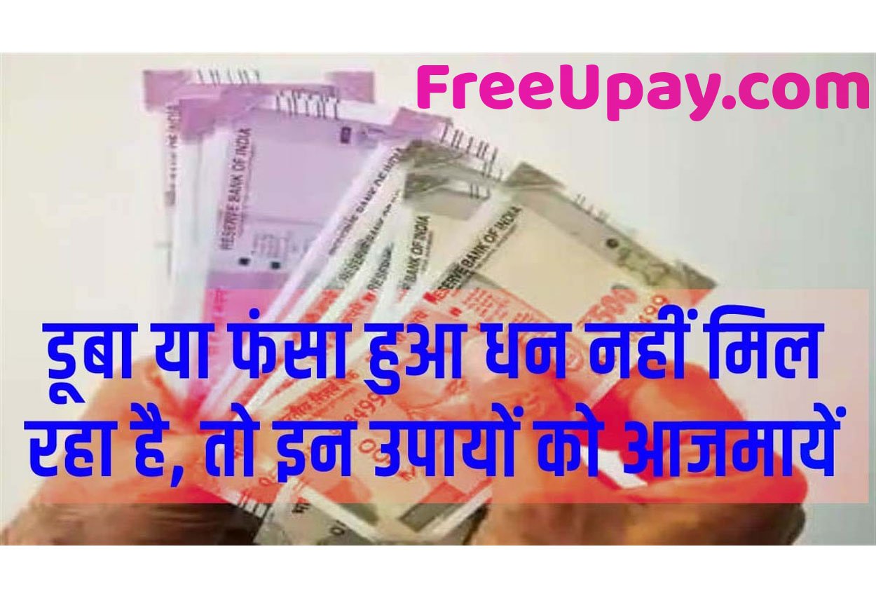 Fasa Hua Dhan Pane Ke Free Upay डूबा या फंसा हुआ धन नहीं मिल रहा है, तो इन उपायों को आजमाकर देखें