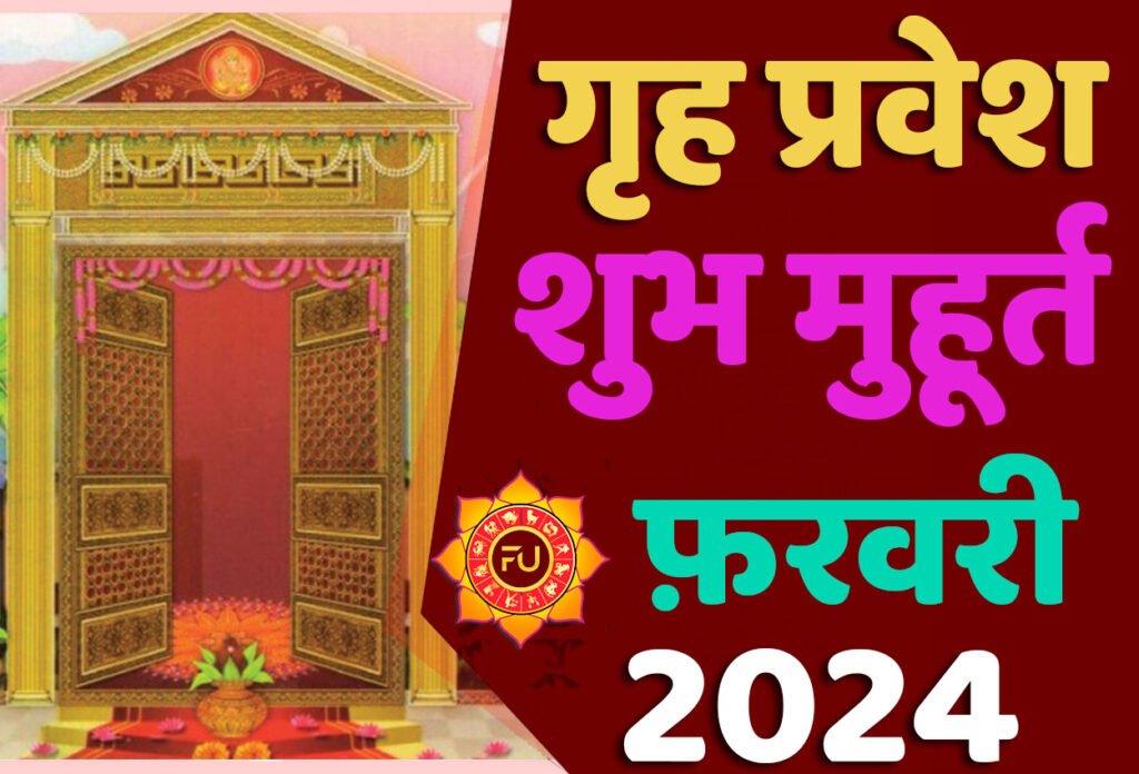 Griha Pravesh Muhurat February 2024 जानिए फरवरी में गृह प्रवेश मुहूर्त 2024 शुभ दिन और तारीख यहाँ देखें