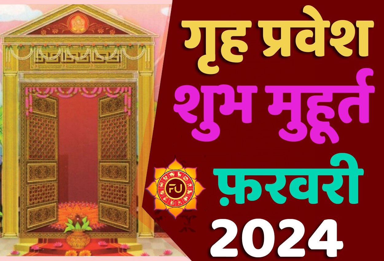 जानिए फरवरी में गृह प्रवेश मुहूर्त 2024 शुभ दिन और तारीख यहाँ देखें Griha Pravesh Muhurat 7657