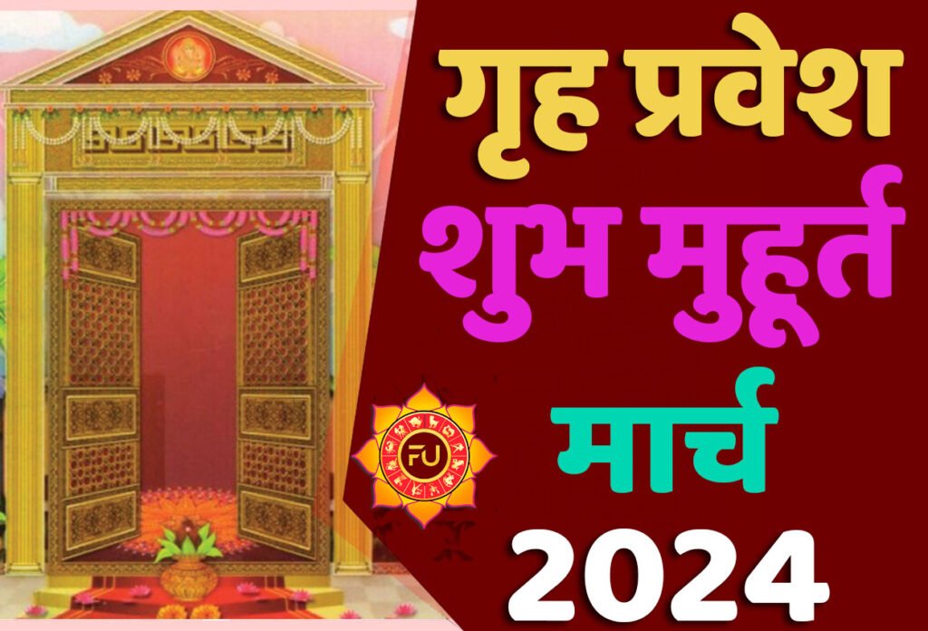 Griha Pravesh Muhurat March 2024 जानिए मार्च में गृह प्रवेश मुहूर्त 2024 शुभ दिन और तारीख यहाँ देखें