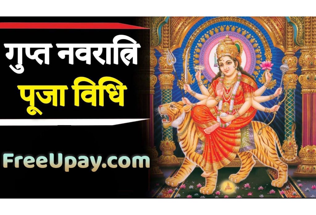 Gupt Navratri Puja Vidhi इस सरल विधि से करें गुप्त नवरात्रि की पूजा विधि