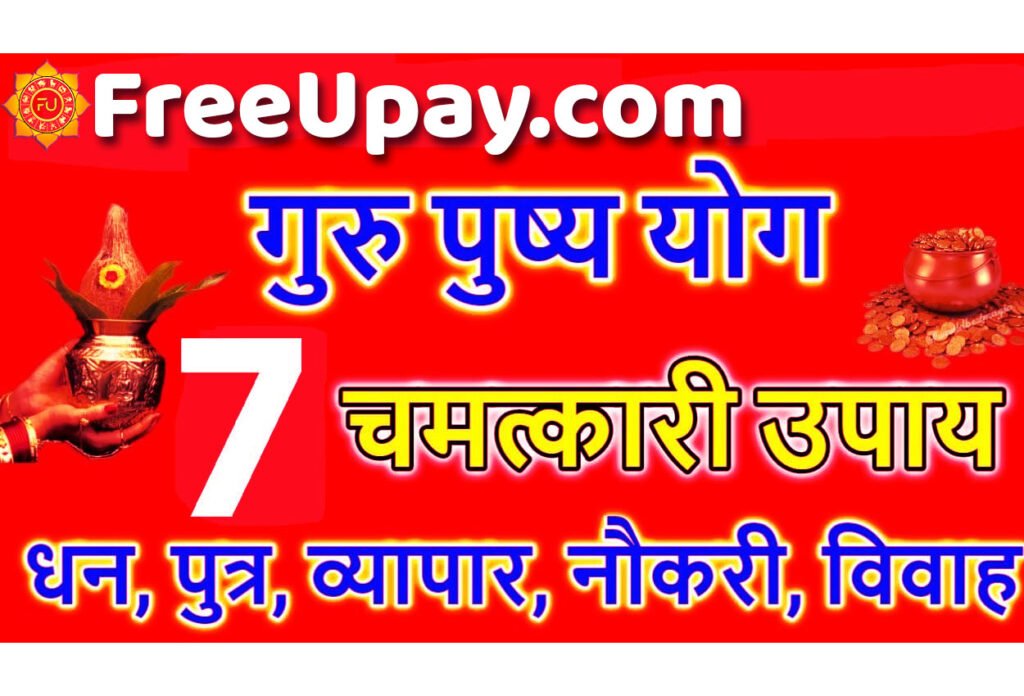 Guru Pushya Nakshatra Ke Free Upay गुरु पुष्य नक्षत्र पर धन समृद्धि के लिए आजमाएं ये उपाय