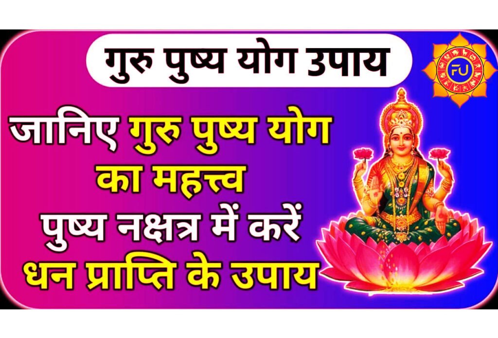 Guru Pushya Yoga Ke Free Upay गुरु पुष्य योग के दिन करें ये 7 उपाय, मिलेगी मां लक्ष्मी की विशेष कृपा और होगी सभी समस्या दूर