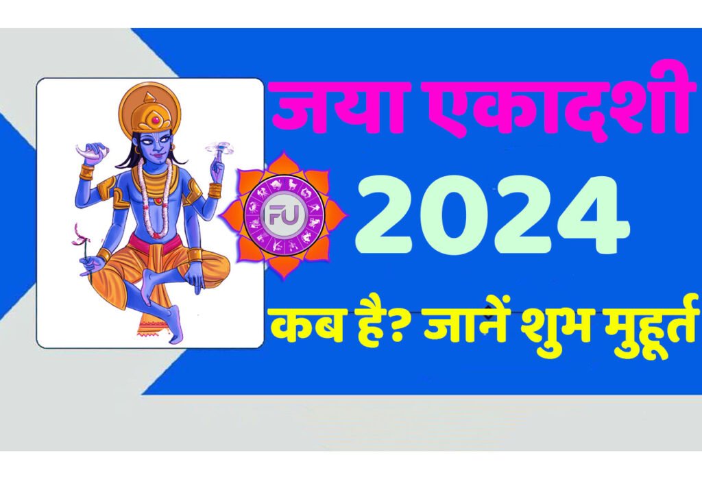 Jaya Ekadashi 2024 Date जया एकादशी 2024 कब है? जानें इसका शुभ मुहूर्त, सामग्री लिस्ट, पूजाविधि, मंत्र और आरती