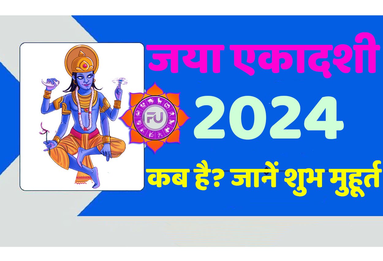 Jaya Ekadashi 2024 Date जया एकादशी 2024 कब है? जानें इसका शुभ मुहूर्त, सामग्री लिस्ट, पूजाविधि, मंत्र और आरती