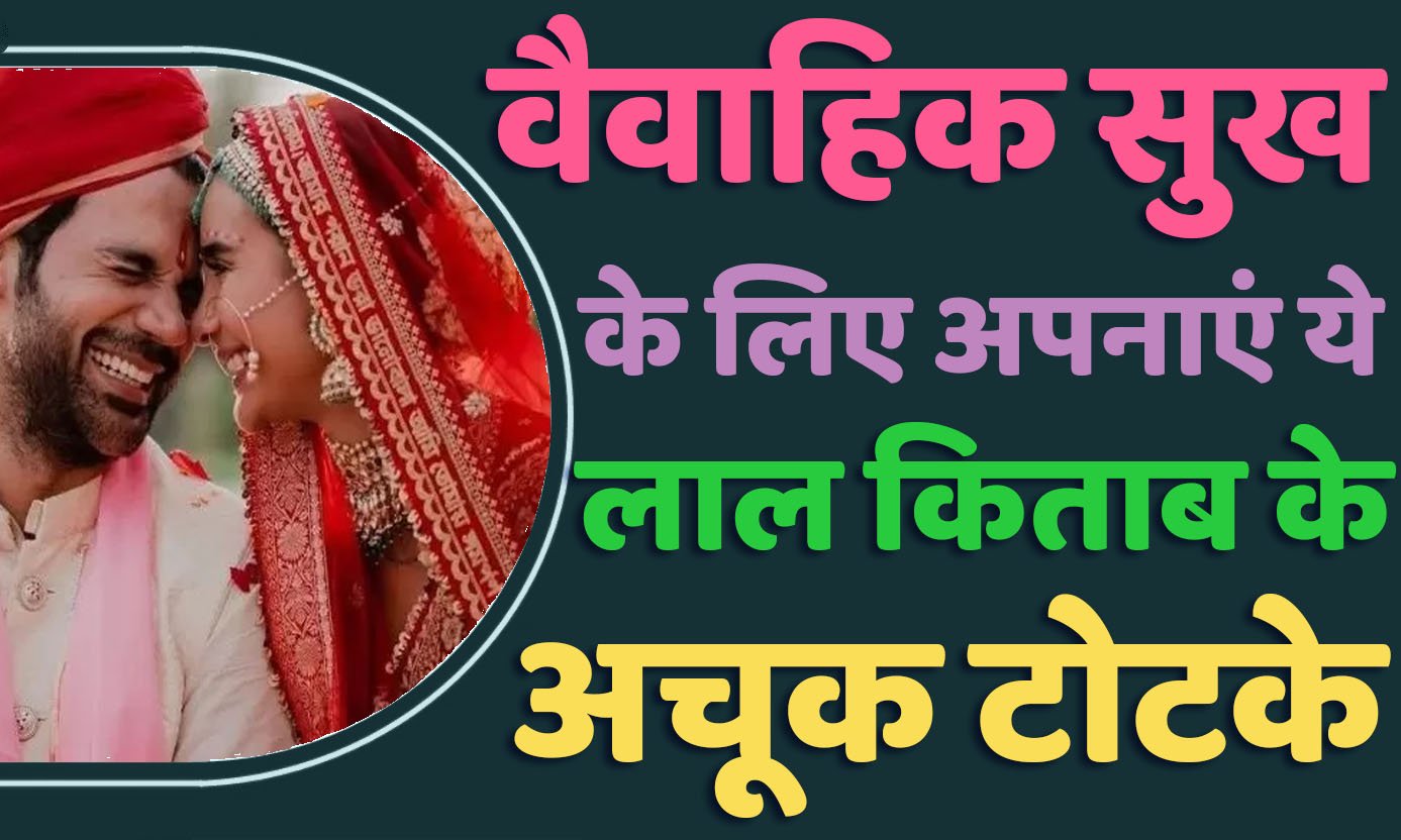 Lal Kitab Remedies For Happy Married Life वैवाहिक सुख के लिए अपनाएं ये लाल किताब के अचूक टोटके