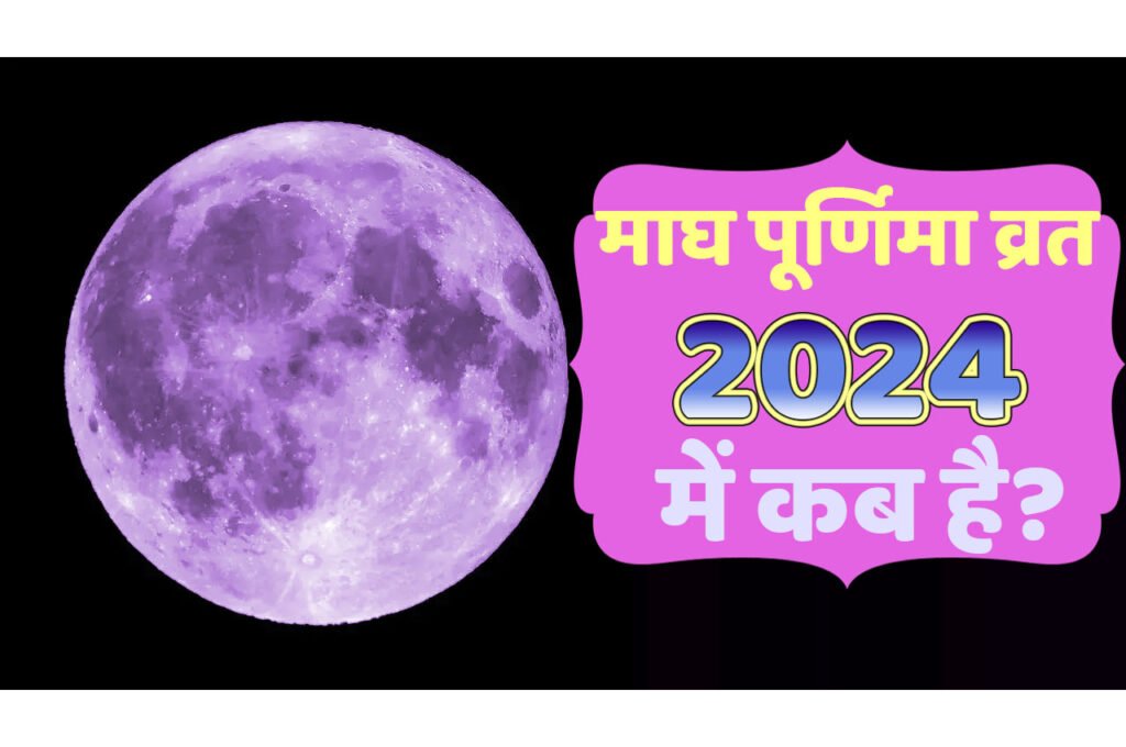 Magh Purnima 2024 Vrat Kab Hai माघ पूर्णिमा व्रत 2024 में कब है? जानें इसका शुभ पूजा मुहूर्त
