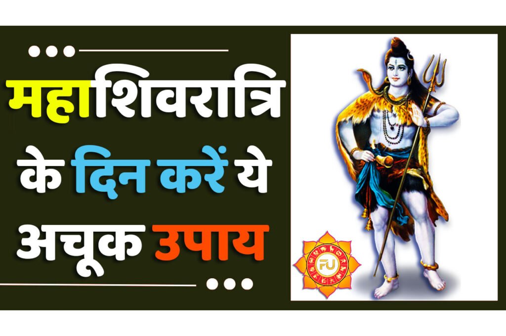 Mahashivratri Ke Free Upay महाशिवरात्रि के दिन करें ये अचूक उपाय, महादेव करेंगे आपकी हर मनोकामना पूरी