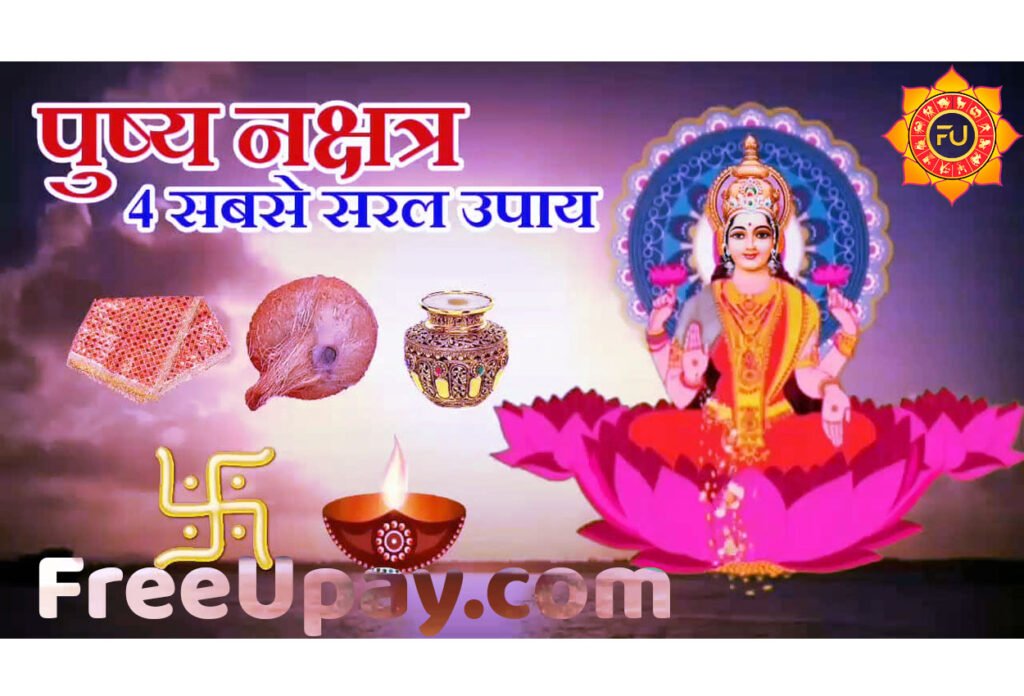 Pushya Nakshatra Ke Free Upay पुष्य नक्षत्र के दिन करें ये उपाय आपके जीवन में आएगी सुख समृद्धि