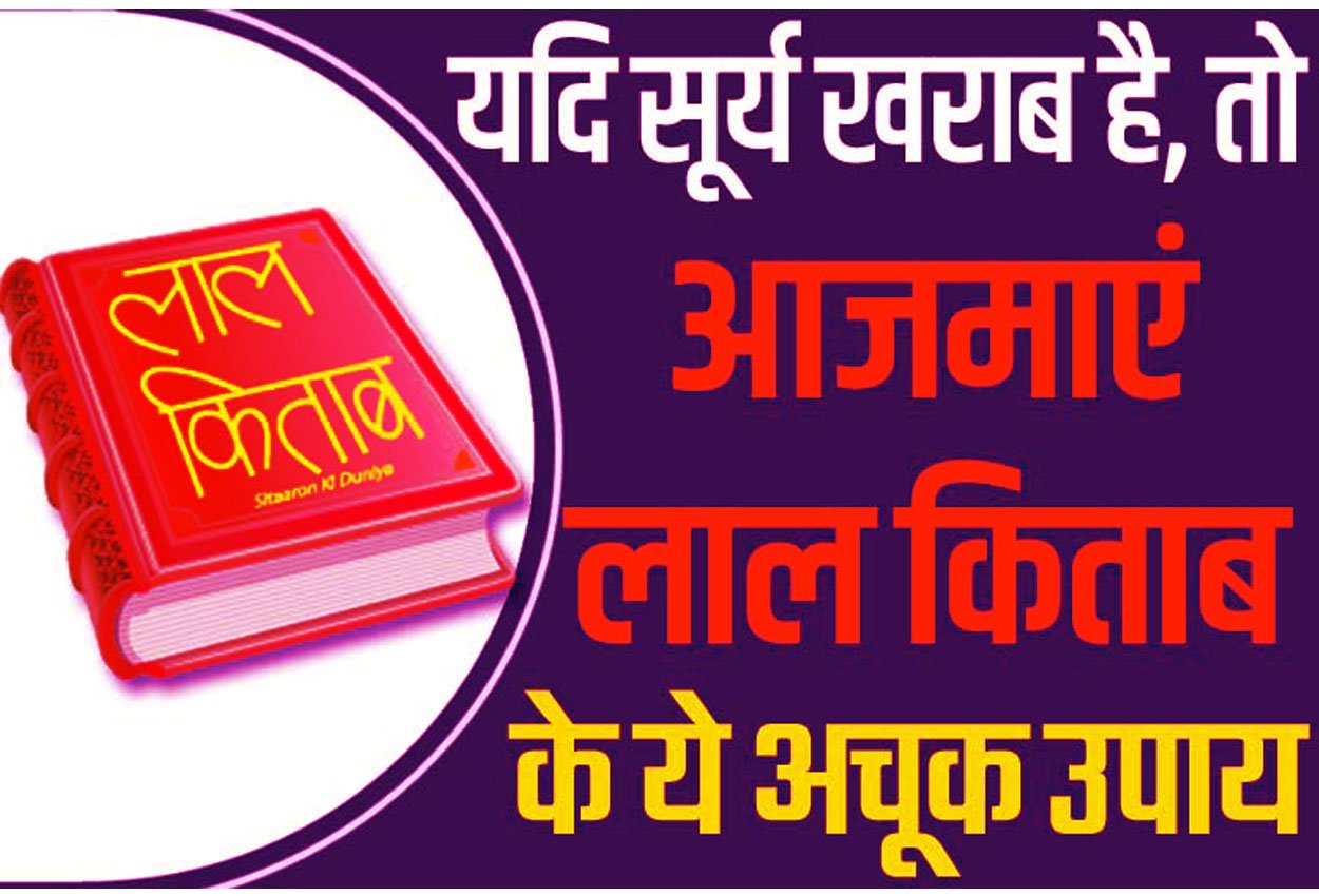 Surya Grah Ke Lal Kitab Free Upay यदि सूर्य खराब है, तो आजमाएं लाल किताब के ये अचूक उपाय और टोटके