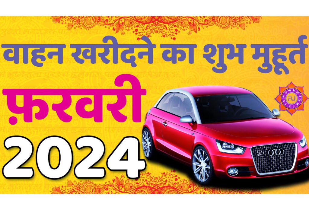 Vehicle Purchase Muhurat February 2024 जानिए फरवरी वाहन खरीदने का मुहूर्त 2024 शुभ दिन और तारीख यहाँ देखें