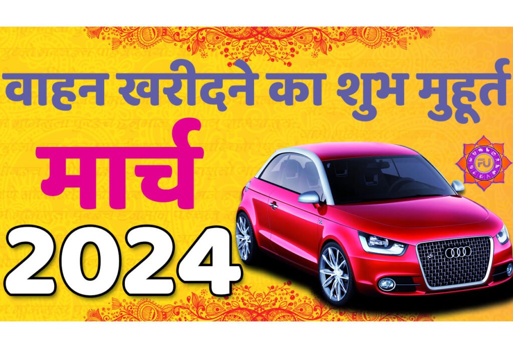 Vehicle Purchase Muhurat March 2024 जानिए मार्च वाहन खरीदने का मुहूर्त 2024 शुभ दिन और तारीख यहाँ देखें