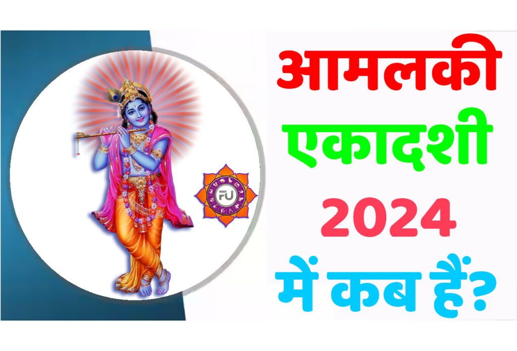 Amalaki Ekadashi 2024 Date आमलकी एकादशी 2024 कब है? जानें इसका शुभ मुहूर्त, सामग्री लिस्ट, पूजाविधि, मंत्र और आरती