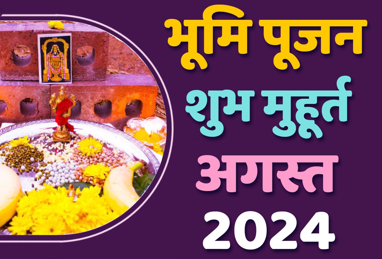 Bhumi Pujan Muhurat August 2024 जानिए गृह निर्माण के लिए अगस्त में भूमि