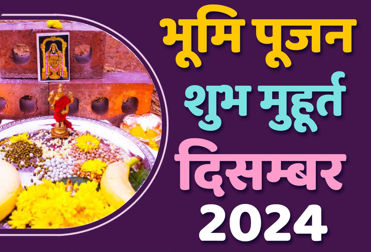 Bhumi Pujan Muhurat December 2024 जानिए गृह निर्माण के लिए दिसंबर में