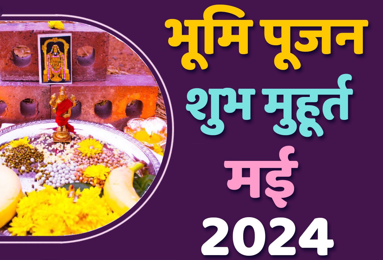 Bhumi Pujan Muhurat May 2024 जानिए गृह निर्माण के लिए मई में भूमि पूजन मुहूर्त 2024 शुभ दिन और तारीख यहाँ देखें