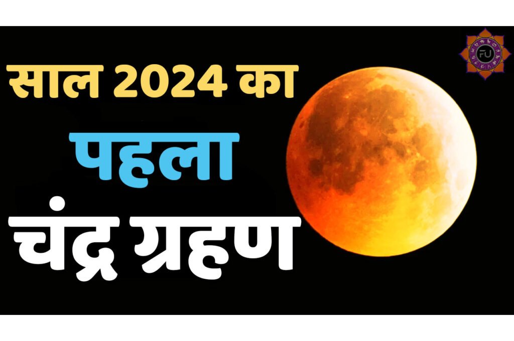 Chandra Grahan 2024 Date साल 2024 का पहला चन्द्र ग्रहण कब हैं जानें भारत में कहां, कब, कैसे दिखेगा? इतने बजे से लगेगा सूतक, जानें ग्रहण का मोक्ष कब होगा?