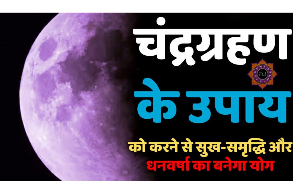 Chandra Grahan Ke Free Upay चंद्रग्रहण के इन उपायों को करने से आपके जीवन में हमेशा रहेगा सुख-समृद्धि और धनवर्षा का योग