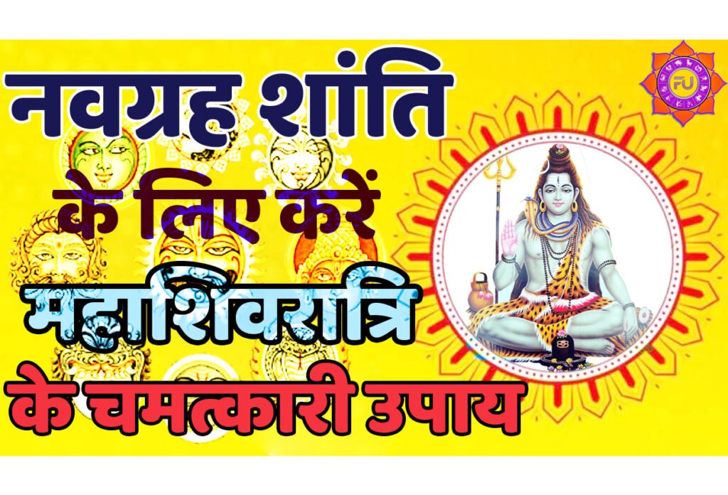 Navgrah Shanti Ke Mahashivratri Ke Free Upay नवग्रह शांति के लिए करें महाशिवरात्रि के चमत्कारी उपाय