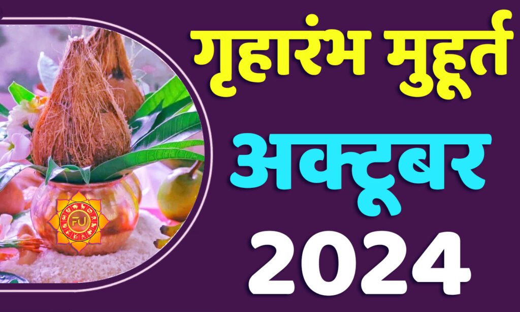 Griharambha Muhurat October 2024 जानिए अक्टूबर गृहारंभ का मुहूर्त 2024 शुभ दिन और तारीख यहाँ देखें