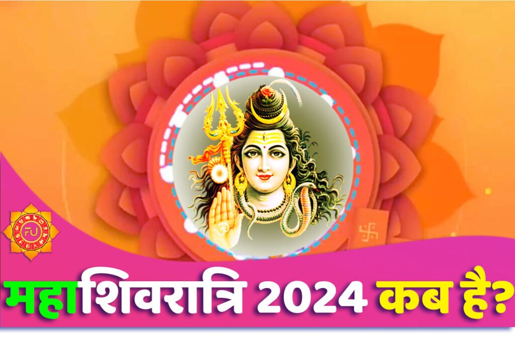 Mahashivratri 2024 Date महाशिवरात्रि 2024 कब है? जानें इसका शुभ मुहूर्त