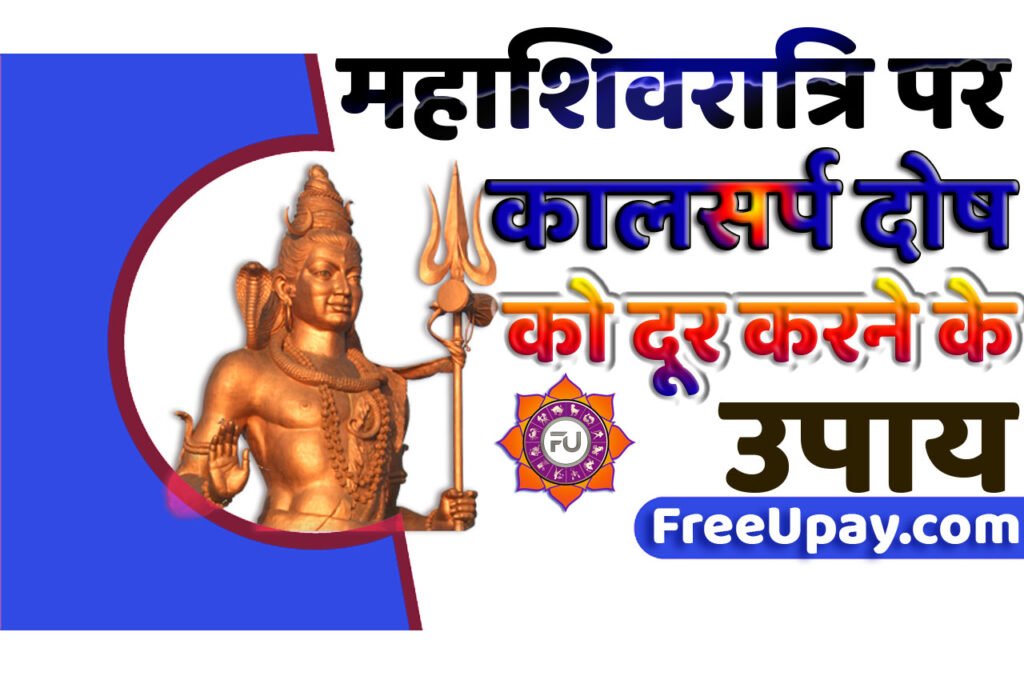 Mahashivratri Par Kaal Sarp Dosh Ke Free Upay महाशिवरात्रि पर कालसर्प दोष को दूर करने के लिए करे ये उपाय