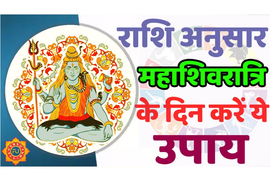 Rashi Anusar Mahashivratri Ke Free Upay महाशिवरात्रि के दिन राशि के अनुसार करें ये उपाय होगी आपकी हर मनोकामना पूरी