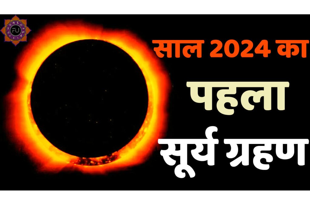 Surya Grahan 2024 Date साल 2024 का पहला सूर्य ग्रहण कब हैं जानें भारत में कहां, कब, कैसे दिखेगा? इतने बजे से लगेगा सूतक, जानें ग्रहण का मोक्ष कब होगा?