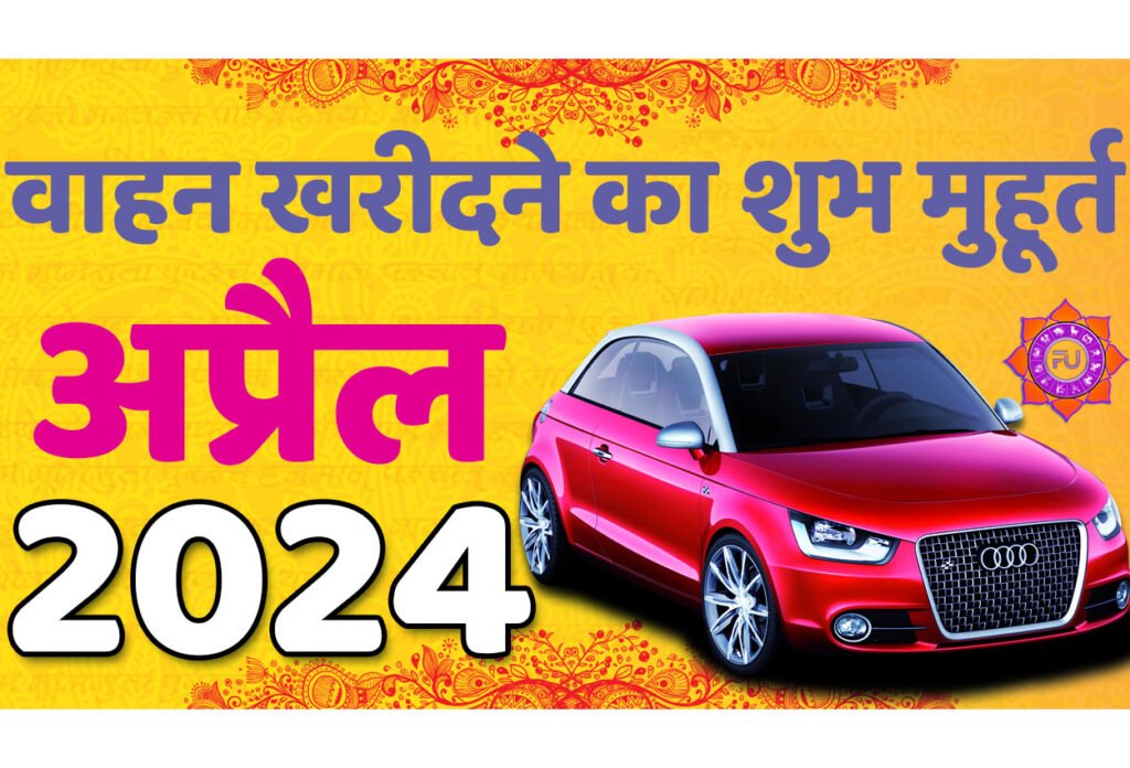 Vehicle Purchase Muhurat April 2024 जानिए अप्रैल वाहन खरीदने का मुहूर्त 2024 शुभ दिन और तारीख यहाँ देखें