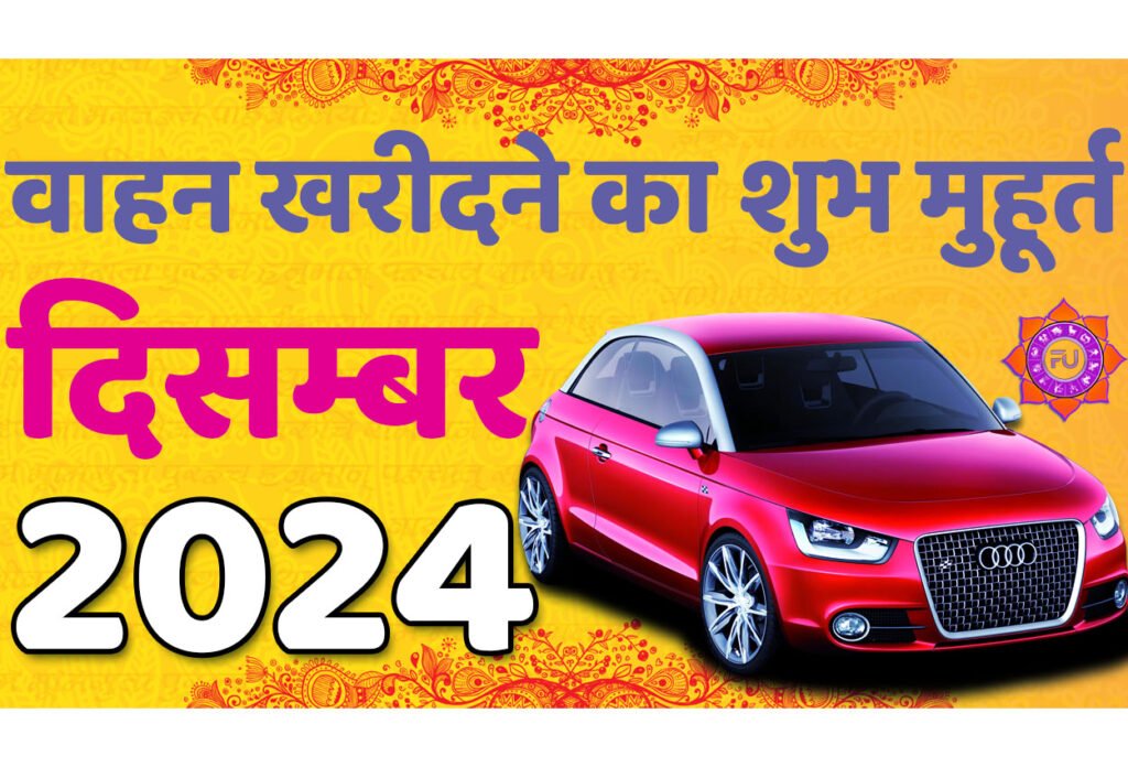 Vehicle Purchase Muhurat December 2024 जानिए दिसंबर वाहन खरीदने का मुहूर्त 2024 शुभ दिन और तारीख यहाँ देखें