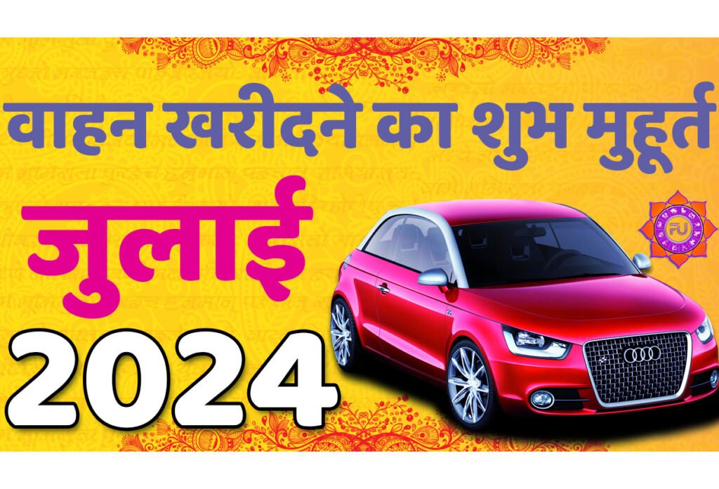 Vehicle Purchase Muhurat July 2024 जानिए जुलाई वाहन खरीदने का मुहूर्त 2024 शुभ दिन और तारीख यहाँ देखें