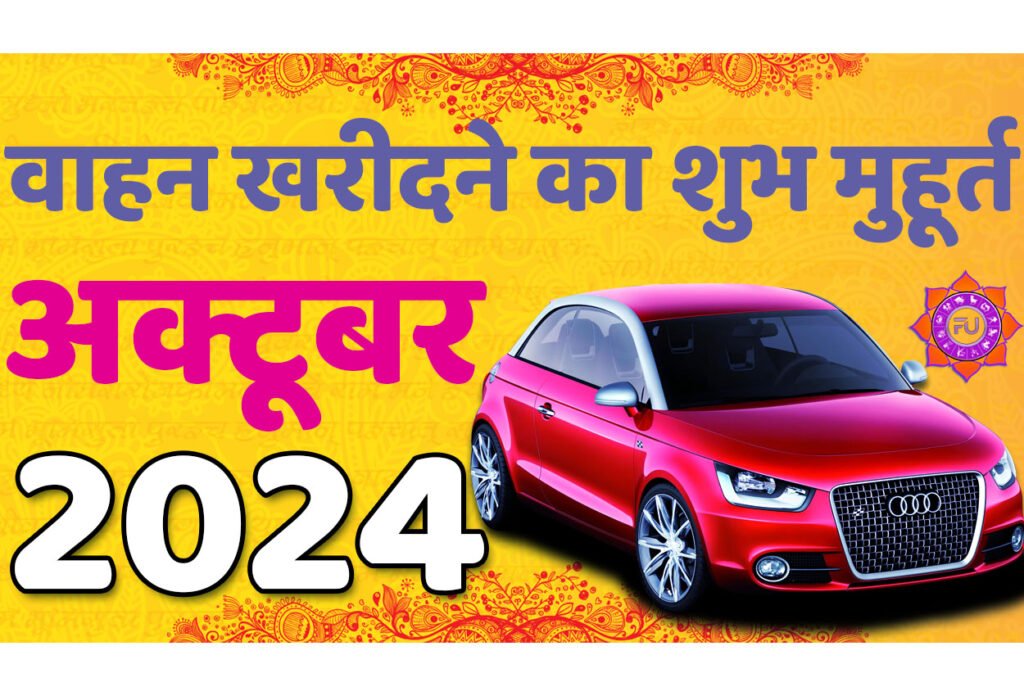 Vehicle Purchase Muhurat October 2024 जानिए अक्टूबर वाहन खरीदने का मुहूर्त 2024 शुभ दिन और तारीख यहाँ देखें