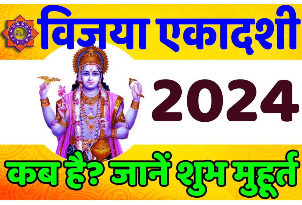 Vijaya Ekadashi 2024 Date विजया एकादशी 2024 कब है? जानें इसका शुभ मुहूर्त, सामग्री लिस्ट, पूजाविधि, मंत्र और आरती