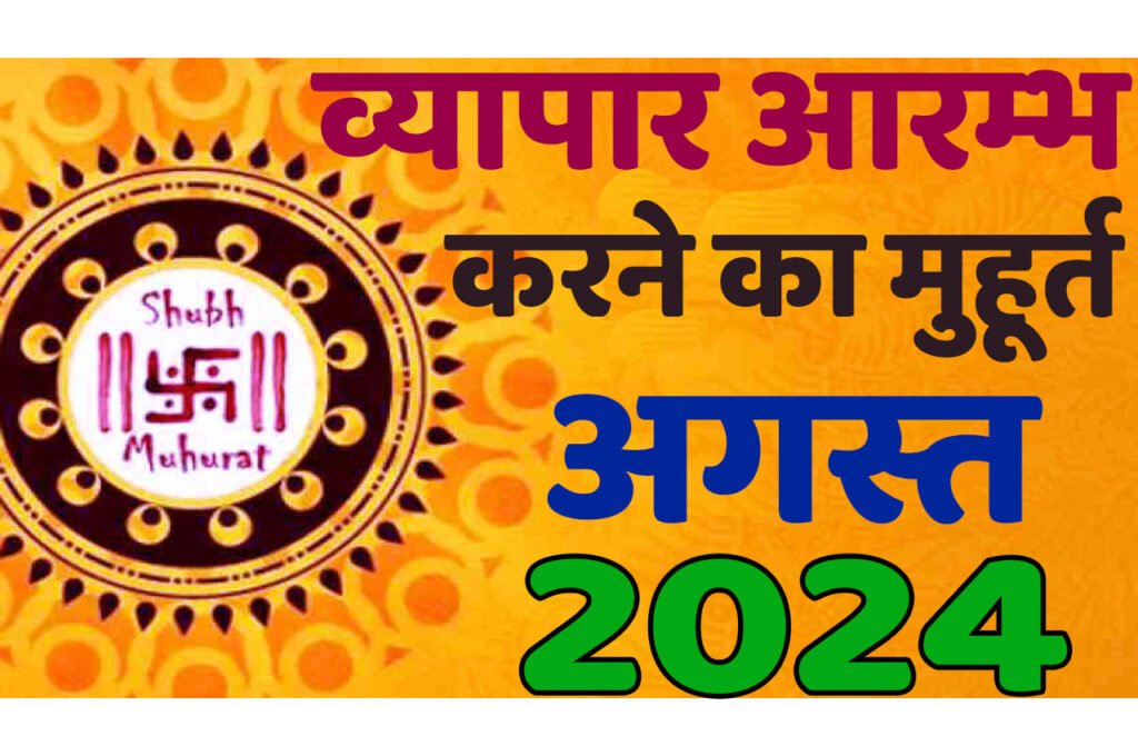 Vyapar Muhurat August 2024 जानिए अगस्त में व्यापार आरंभ करने का मुहूर्त 2024 शुभ दिन और तारीख यहां देखें