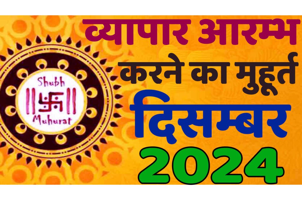 Vyapar Muhurat December 2024 जानिए दिसंबर में व्यापार आरंभ करने का मुहूर्त 2024 शुभ दिन और तारीख यहां देखें