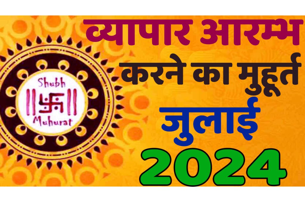 Vyapar Muhurat July 2024 जानिए जुलाई में व्यापार आरंभ करने का मुहूर्त 2024 शुभ दिन और तारीख यहां देखें