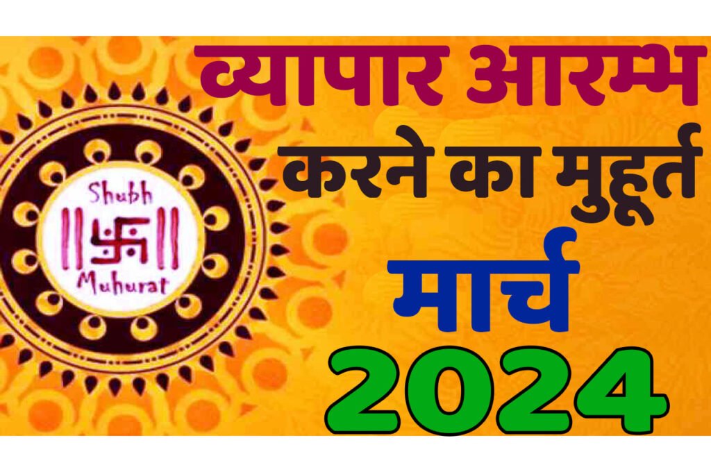Vyapar Muhurat March 2024 जानिए मार्च में व्यापार आरंभ करने का मुहूर्त 2024 शुभ दिन और तारीख यहां देखें