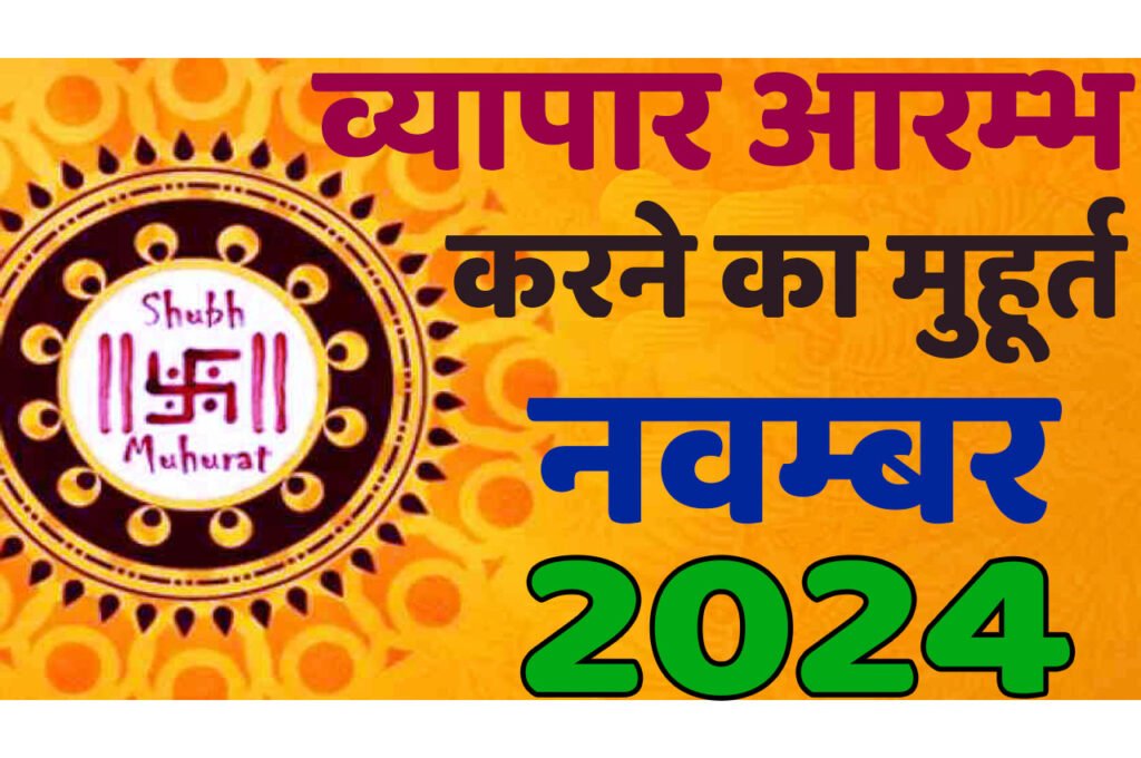 Vyapar Muhurat November 2024 जानिए नवम्बर में व्यापार आरंभ करने का मुहूर्त 2024 शुभ दिन और तारीख यहां देखें
