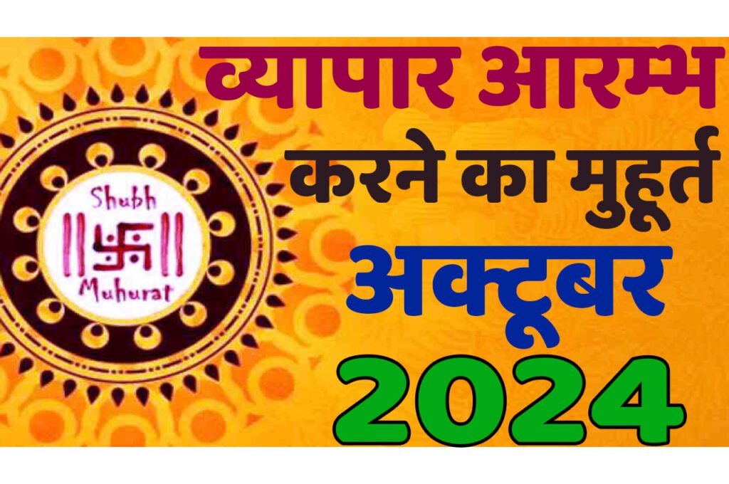 Vyapar Muhurat October 2024 जानिए अक्टूबर में व्यापार आरंभ करने का मुहूर्त 2024 शुभ दिन और तारीख यहां देखें