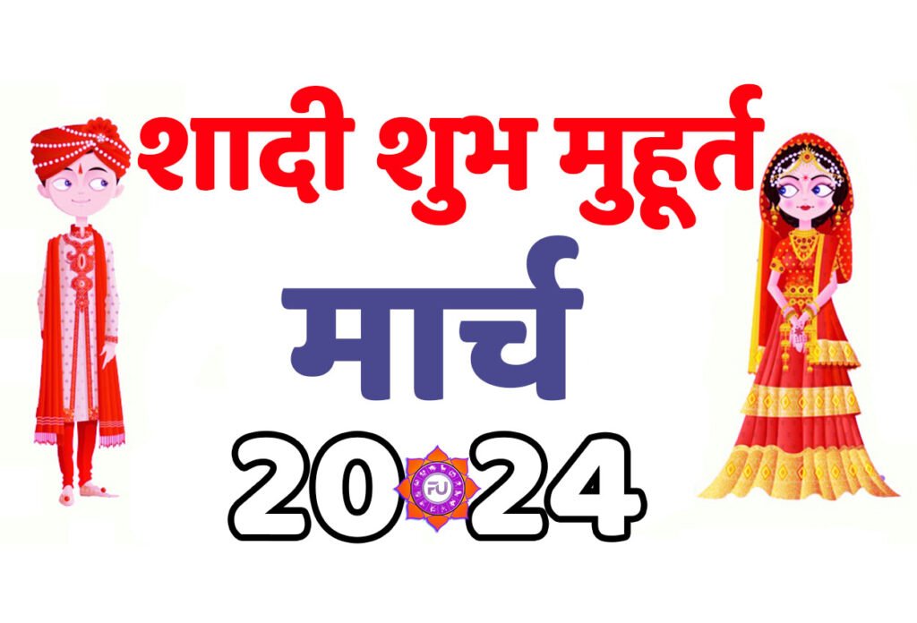 Vivah Muhurat March 2024 जानिए मार्च के महीने में शादी के मुहूर्त 2024 शुभ दिन और तारीख यहां देखें
